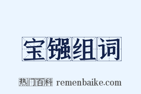 宝镪组词是什么意思的图片